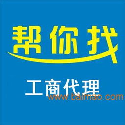 成都口碑好的工商代理推薦 雙流公司注冊代理服務全解析